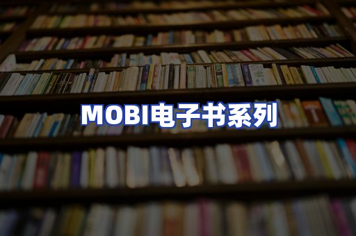 MOBI电子书系列